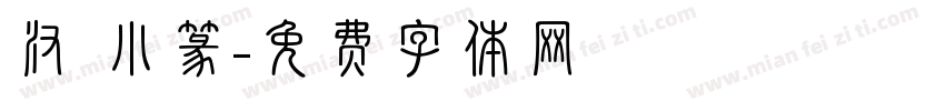 汉 小篆字体转换